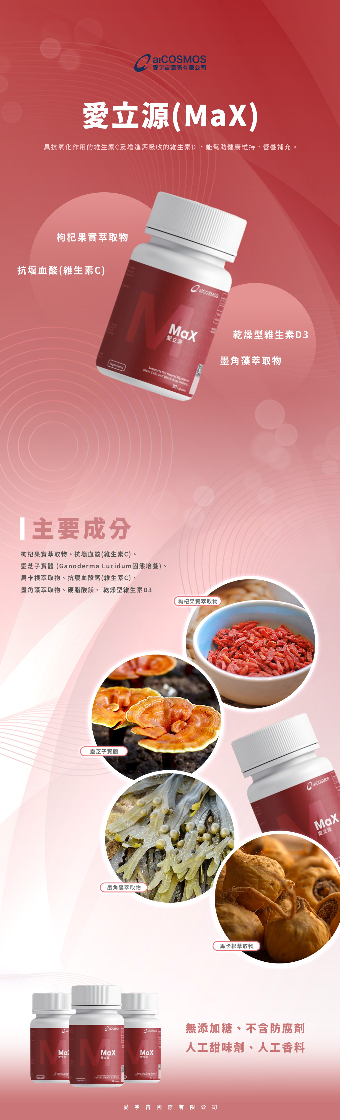 愛宇宙國際_ 紅_愛立源(MaX).jpg